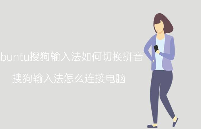 ubuntu搜狗输入法如何切换拼音 搜狗输入法怎么连接电脑？